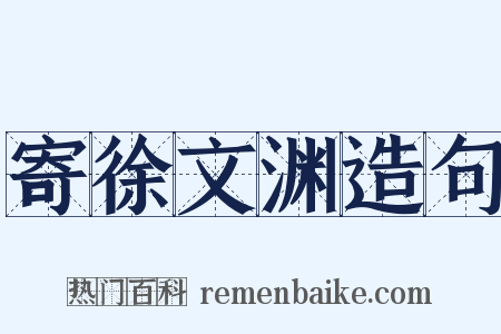 寄徐文渊造句是什么意思的图片